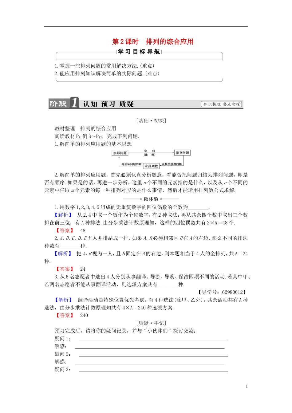 高中数学 第一章 计数原理 1.2.1 第2课时 排列的综合应用学案 新人教B版选修2-3-新人教B版高二选修2-3数学学案_第1页