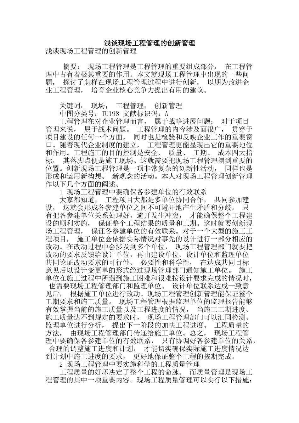 浅谈现场工程管理的创新管理_第1页