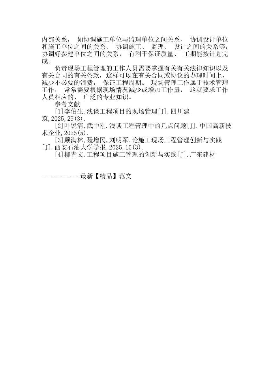 浅谈现场工程管理的创新管理_第3页