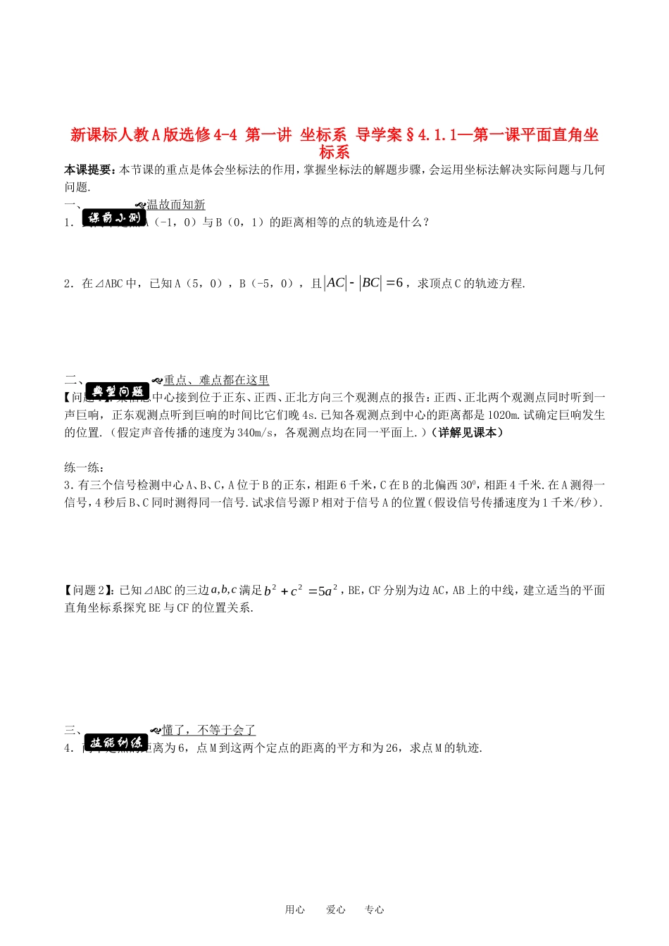 高中数学 第一讲 坐标系 导学案 新人教A版选修4_第1页