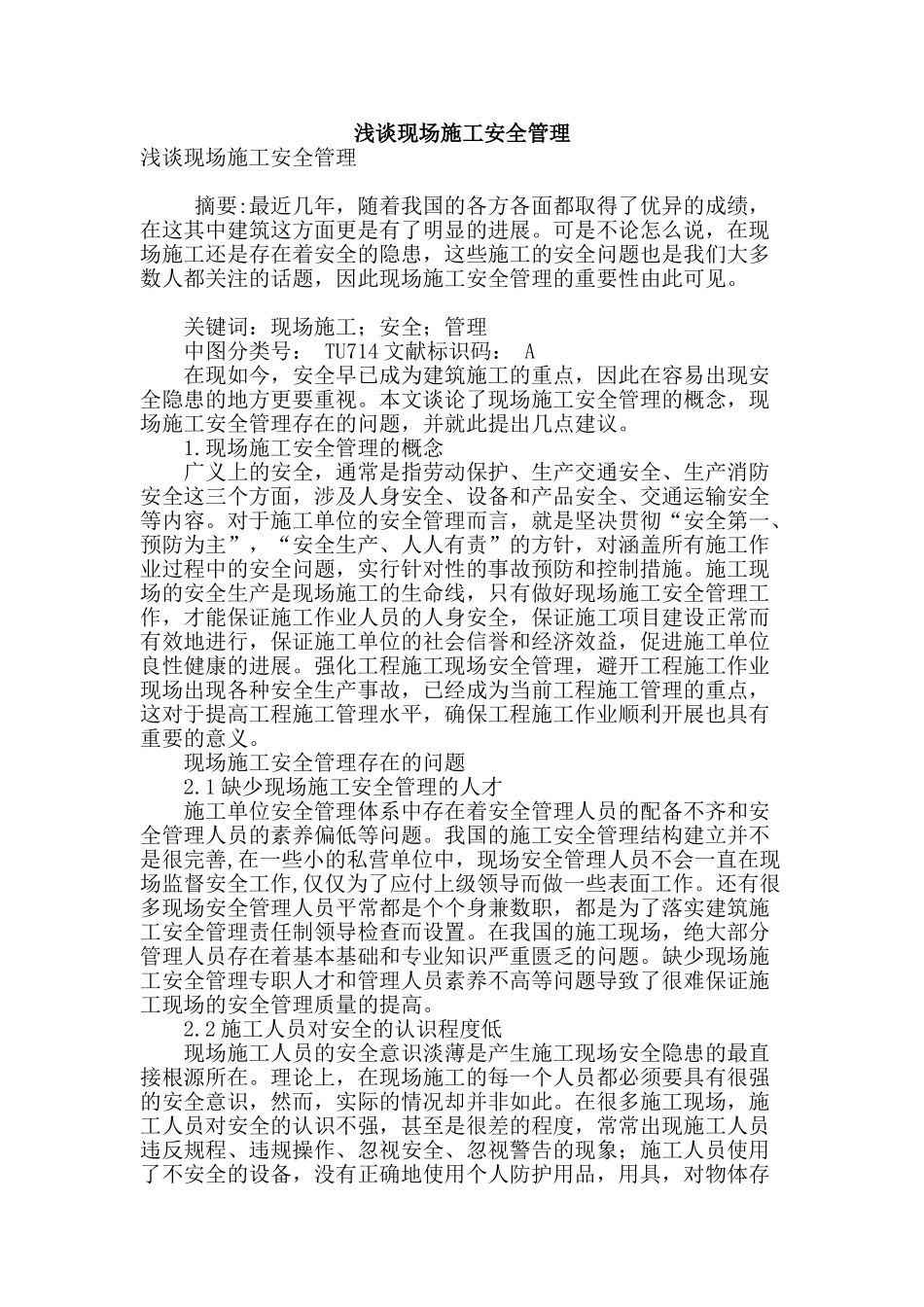 浅谈现场施工安全管理_第1页