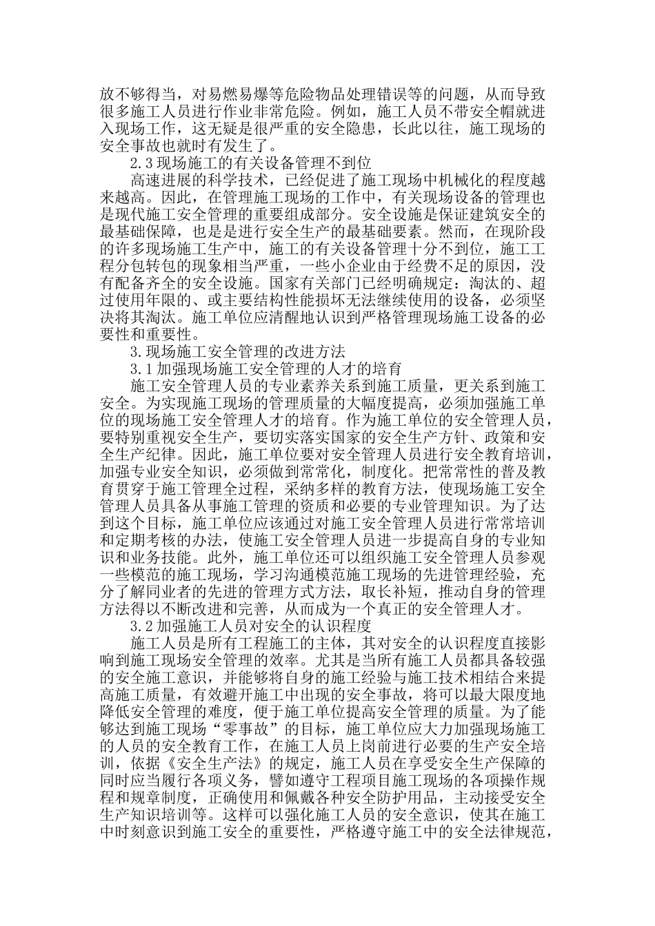 浅谈现场施工安全管理_第2页