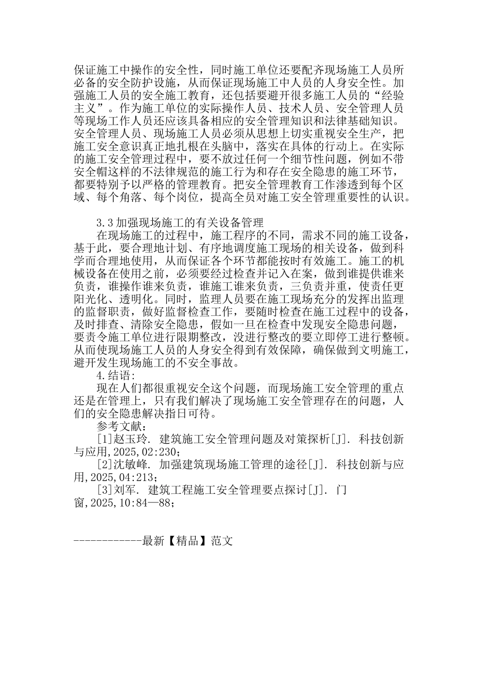 浅谈现场施工安全管理_第3页