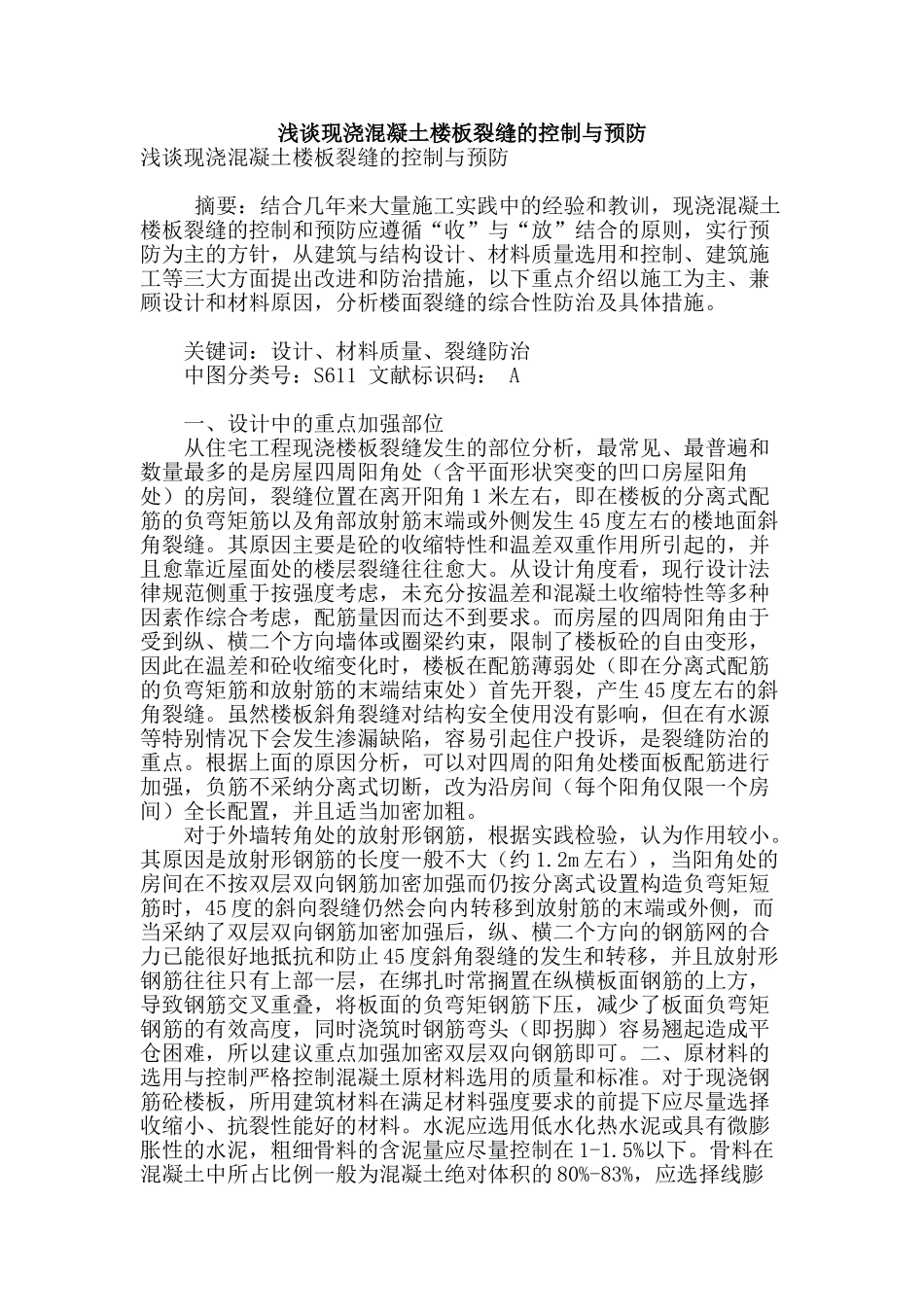 浅谈现浇混凝土楼板裂缝的控制与预防_第1页