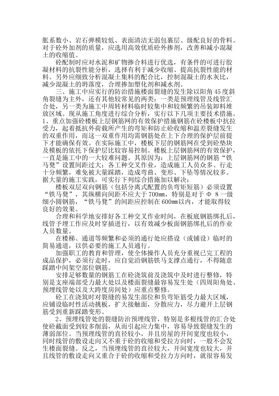 浅谈现浇混凝土楼板裂缝的控制与预防_第2页