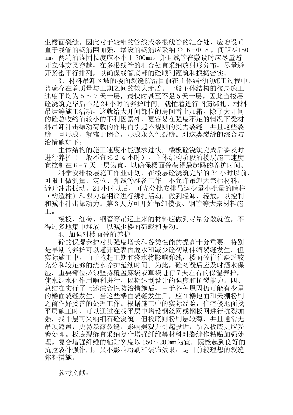 浅谈现浇混凝土楼板裂缝的控制与预防_第3页