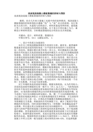 浅谈现浇混凝土楼板裂缝的控制与预防