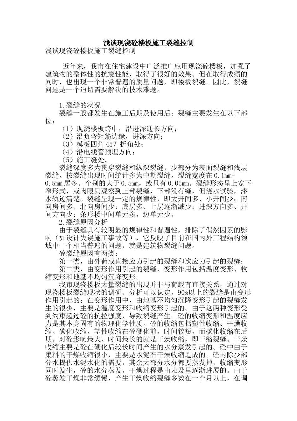 浅谈现浇砼楼板施工裂缝控制_第1页