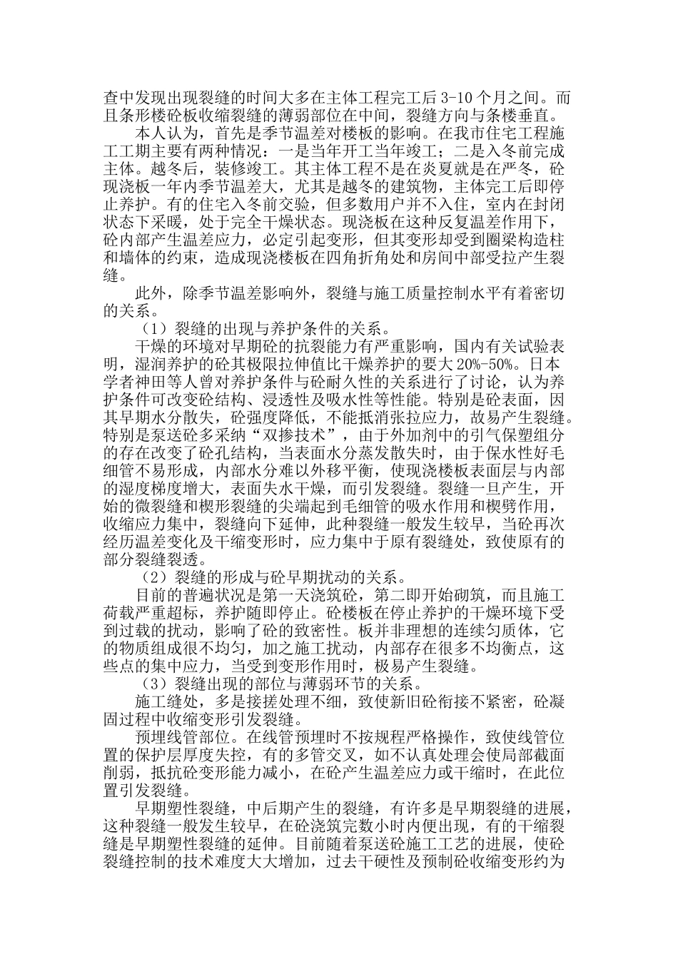 浅谈现浇砼楼板施工裂缝控制_第2页