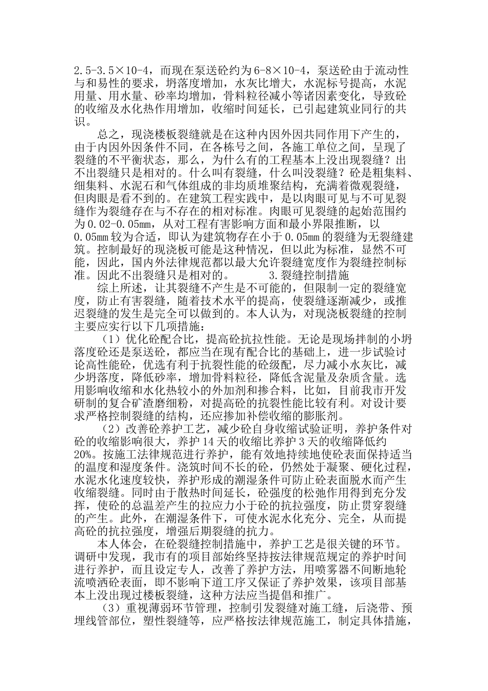 浅谈现浇砼楼板施工裂缝控制_第3页