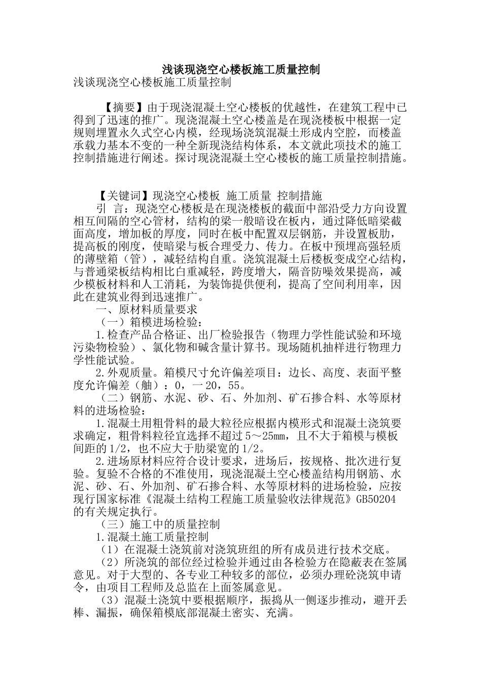 浅谈现浇空心楼板施工质量控制_第1页