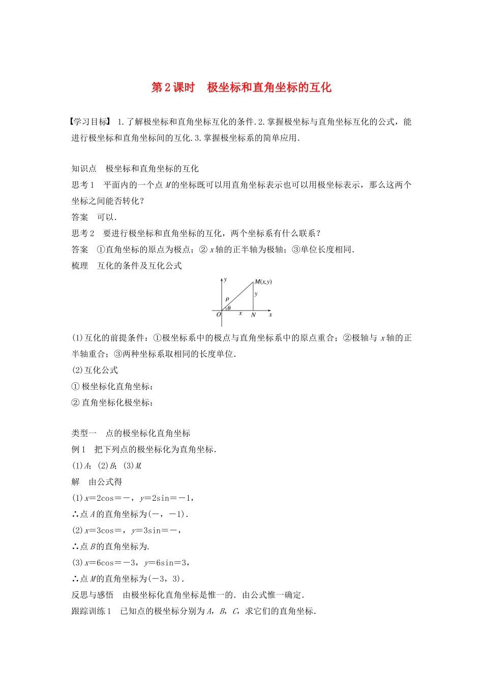 高中数学 第一讲 坐标系 二 第二课时 极坐标和直角坐标的互化学案 新人教A版选修4-4-新人教A版高二选修4-4数学学案_第1页