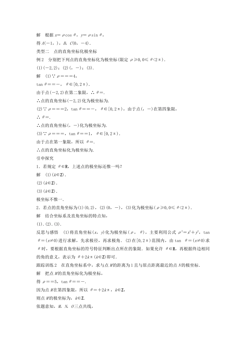 高中数学 第一讲 坐标系 二 第二课时 极坐标和直角坐标的互化学案 新人教A版选修4-4-新人教A版高二选修4-4数学学案_第2页