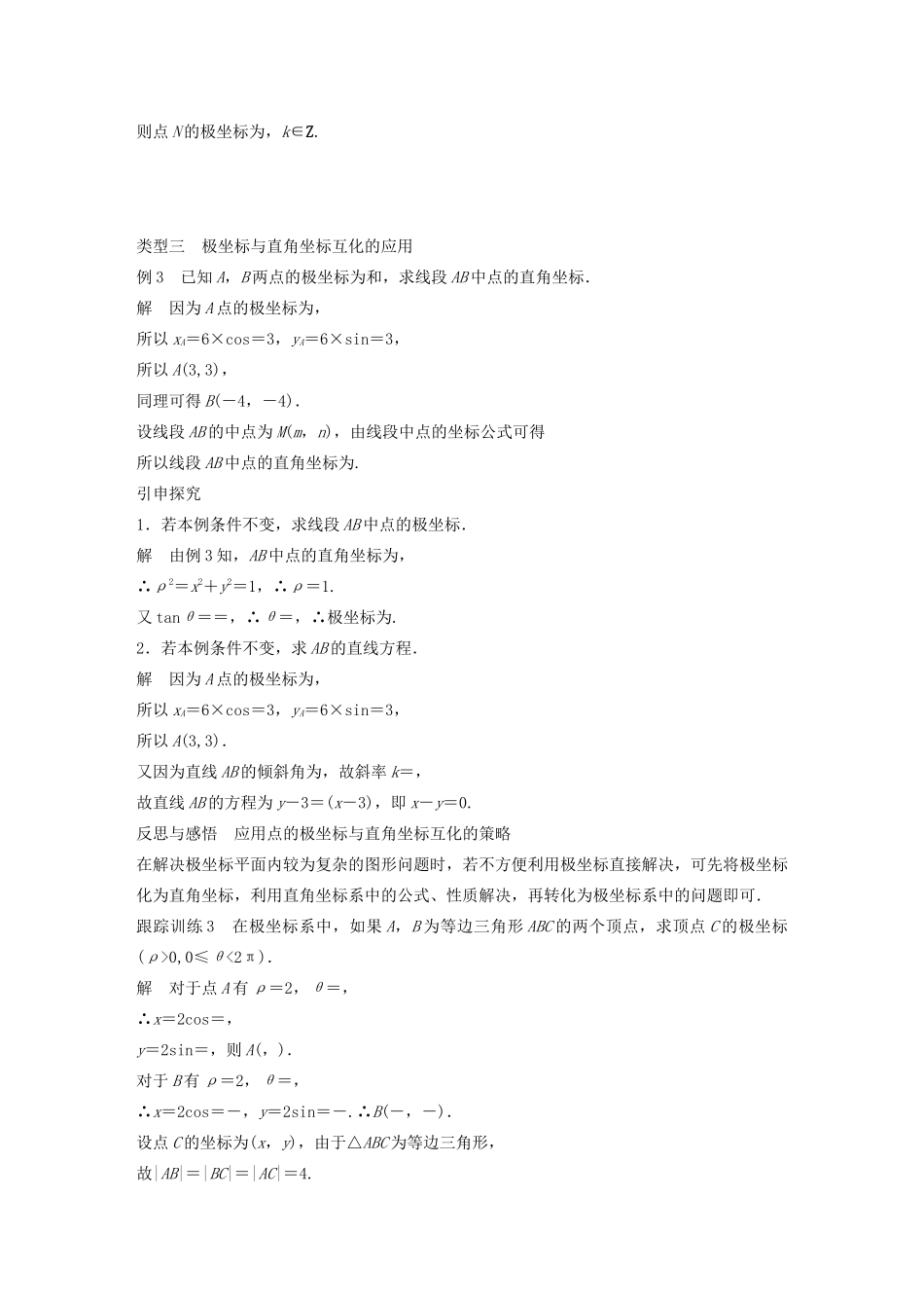 高中数学 第一讲 坐标系 二 第二课时 极坐标和直角坐标的互化学案 新人教A版选修4-4-新人教A版高二选修4-4数学学案_第3页