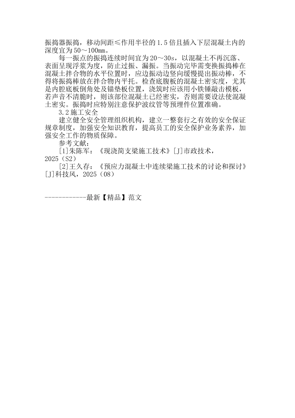 浅谈现浇连续梁施工技术及安全质量控制_第3页