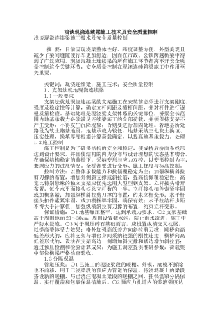 浅谈现浇连续梁施工技术及安全质量控制