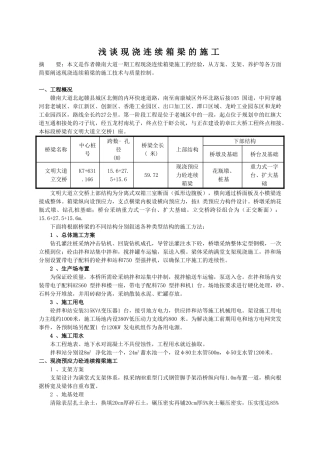 浅谈现浇连续箱梁的施工