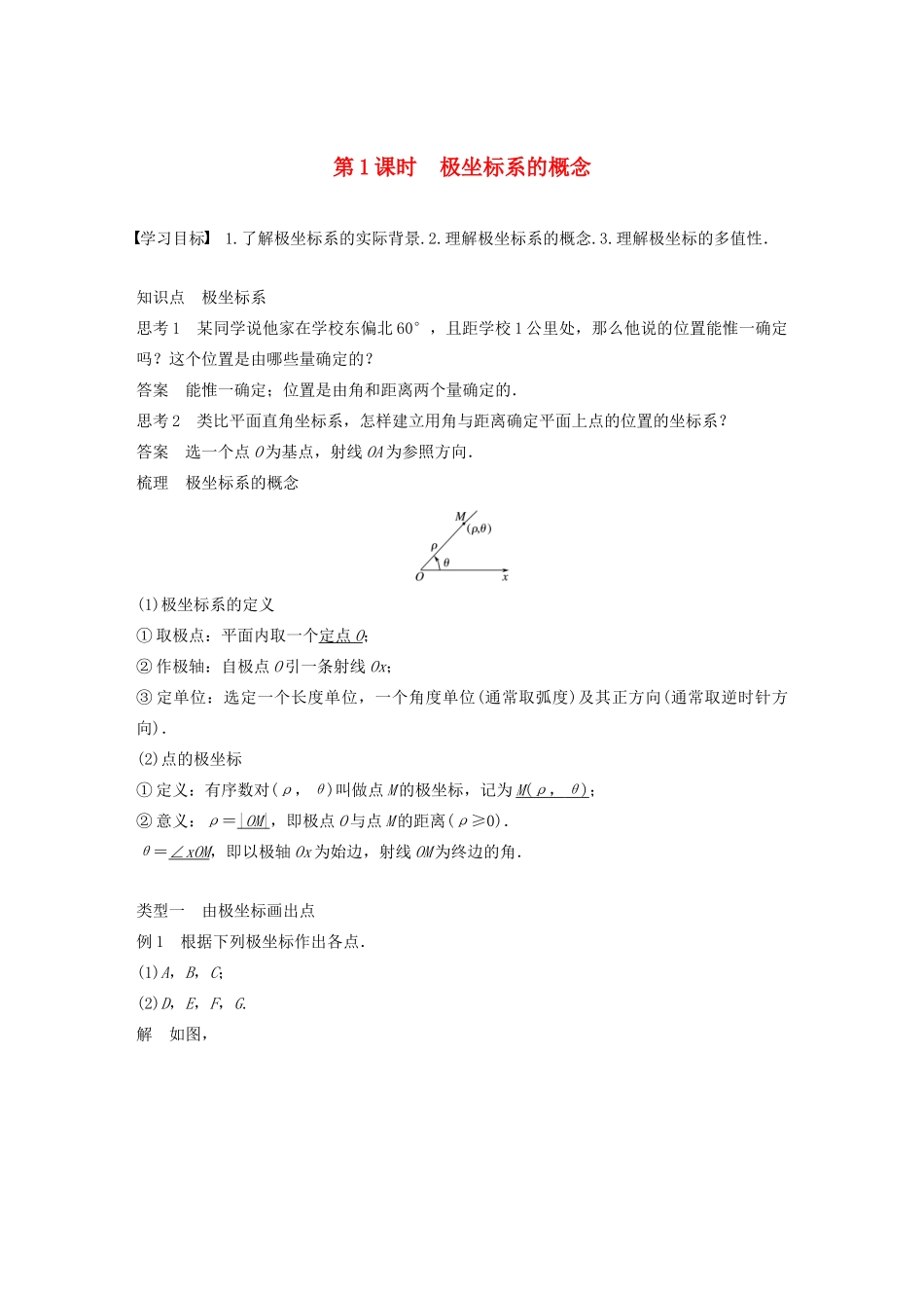 高中数学 第一讲 坐标系 二 第一课时 极坐标系的概念学案 新人教A版选修4-4-新人教A版高二选修4-4数学学案_第1页