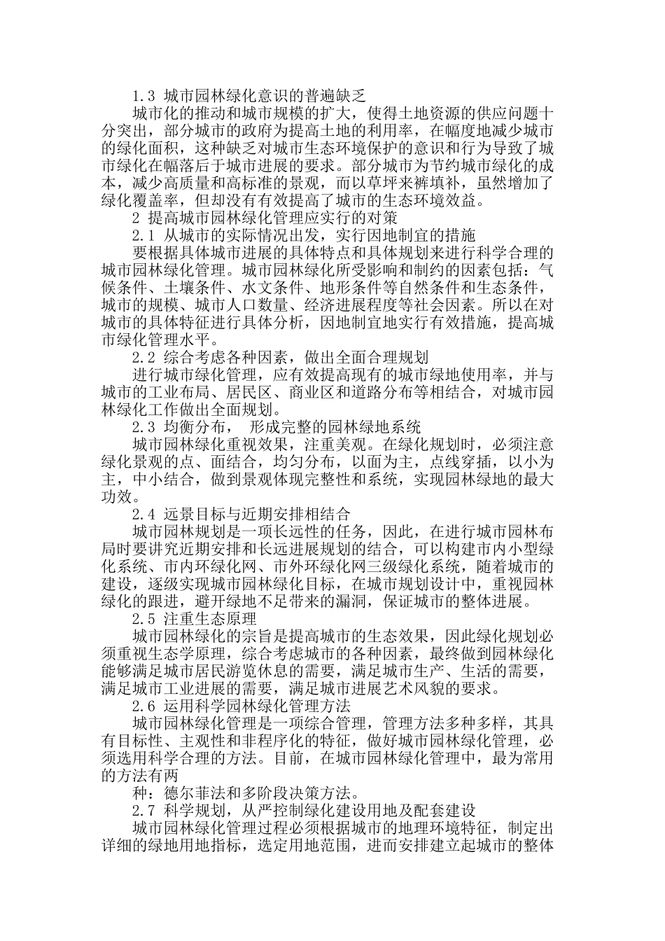 浅谈现阶段城市园林绿化管理对策_第2页