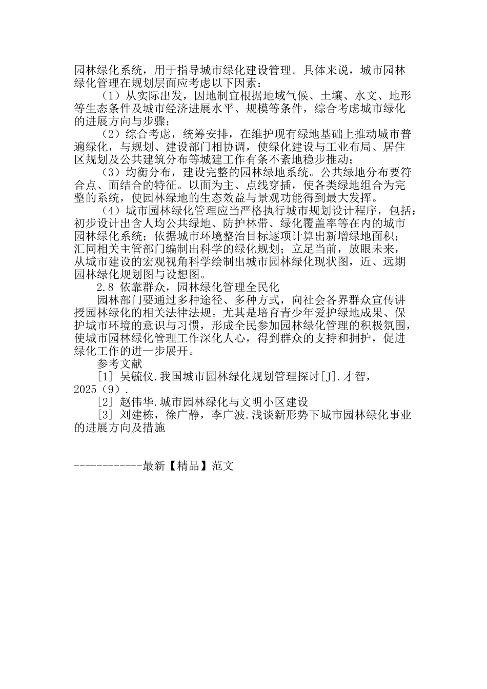 浅谈现阶段城市园林绿化管理对策_第3页