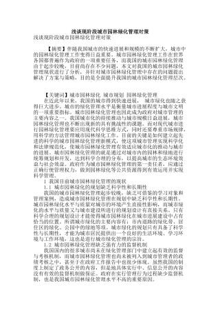 浅谈现阶段城市园林绿化管理对策