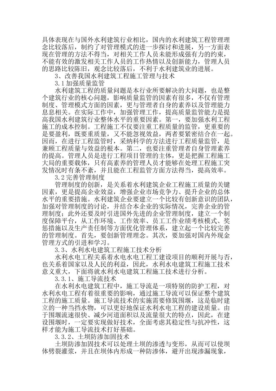 浅谈现阶段水利水电工程施工与管理技术_第2页