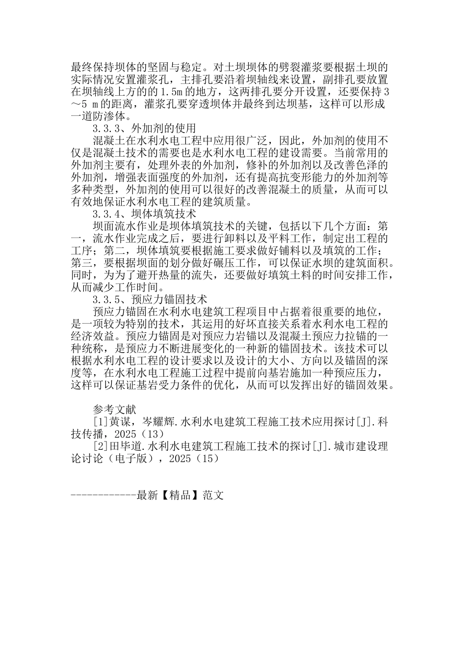 浅谈现阶段水利水电工程施工与管理技术_第3页