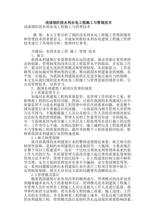 浅谈现阶段水利水电工程施工与管理技术