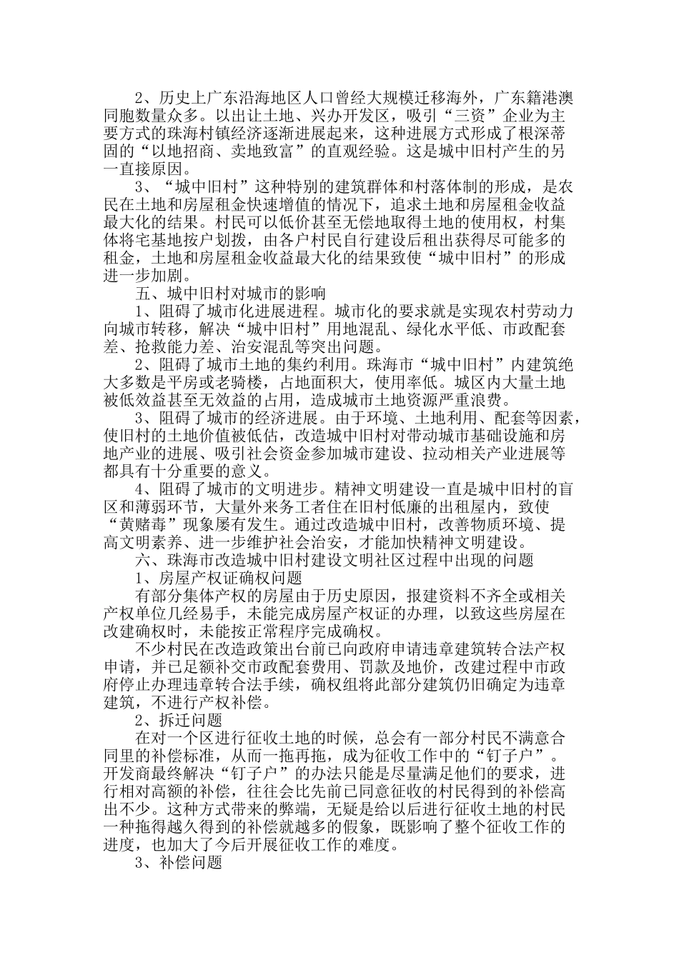 浅谈珠海市“改造城中旧村建设文明社区”_第2页