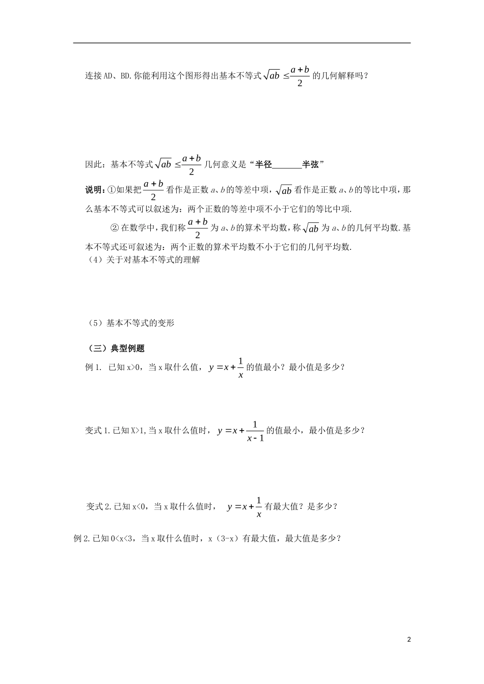 高中数学 第三章 不等式 3.1 基本不等式学案 北师大版必修5-北师大版高二必修5数学学案_第2页