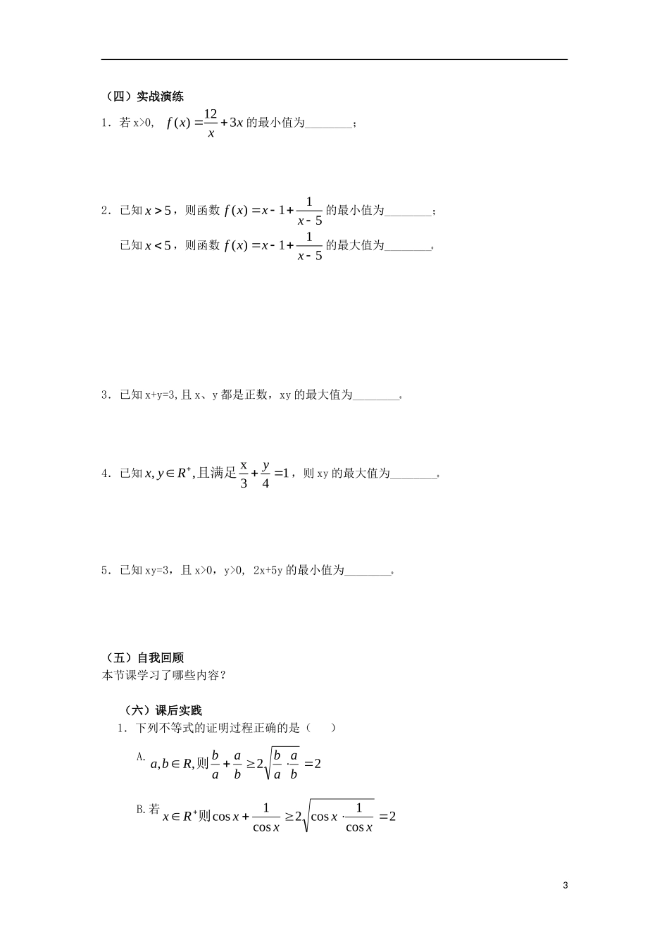 高中数学 第三章 不等式 3.1 基本不等式学案 北师大版必修5-北师大版高二必修5数学学案_第3页