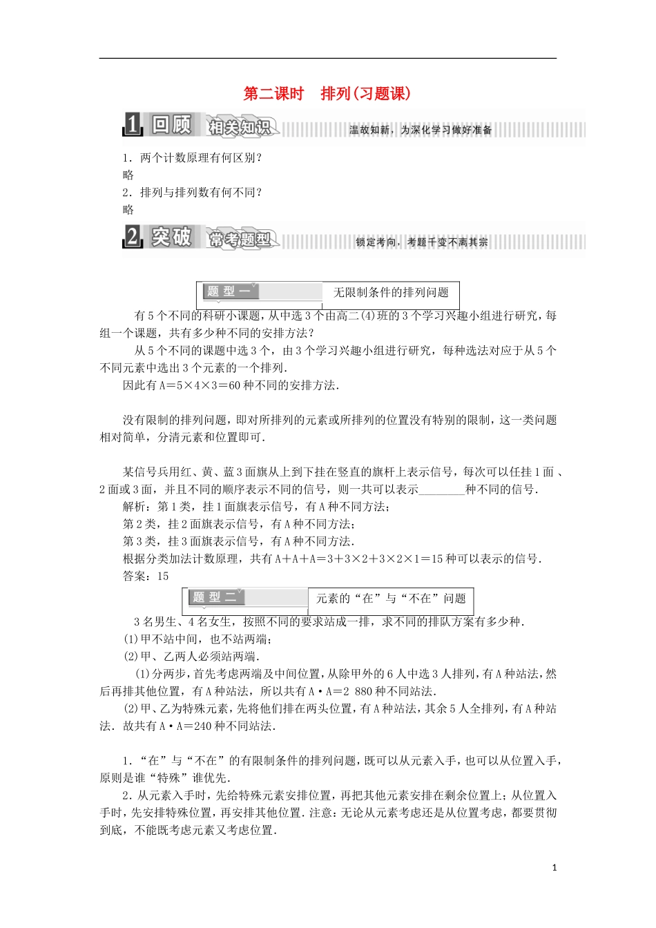 高中数学 第一章 计数原理 1.2.1 排列 第二课时 排列（习题课）学案（含解析）新人教A版选修2-3-新人教A版高二选修2-3数学学案_第1页