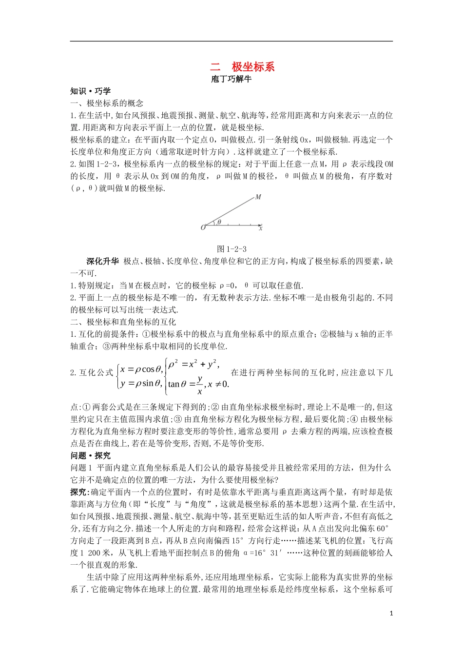 高中数学 第一讲 坐标系 二 极坐标系导学案 新人教A版选修4-4-新人教A版高二选修4-4数学学案_第1页