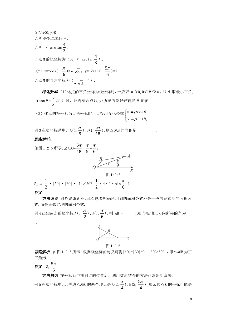 高中数学 第一讲 坐标系 二 极坐标系导学案 新人教A版选修4-4-新人教A版高二选修4-4数学学案_第3页