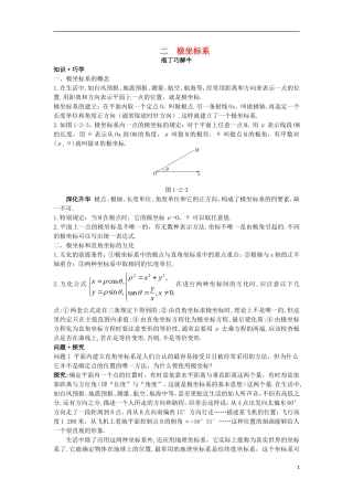 高中数学 第一讲 坐标系 二 极坐标系导学案 新人教A版选修4-4-新人教A版高二选修4-4数学学案