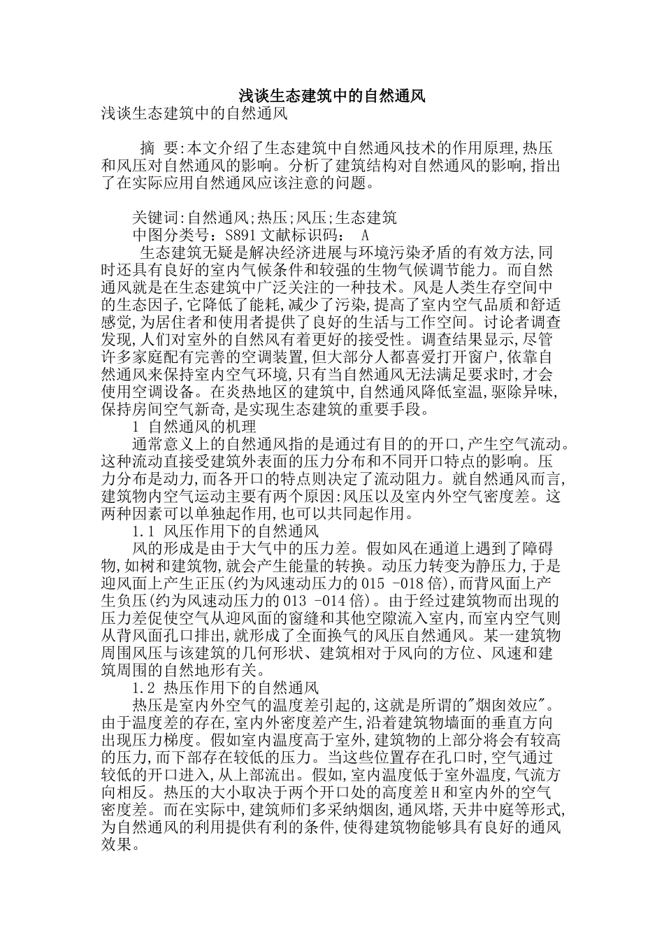 浅谈生态建筑中的自然通风_第1页