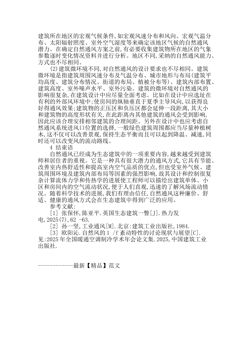 浅谈生态建筑中的自然通风_第3页