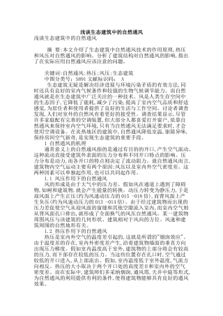 浅谈生态建筑中的自然通风