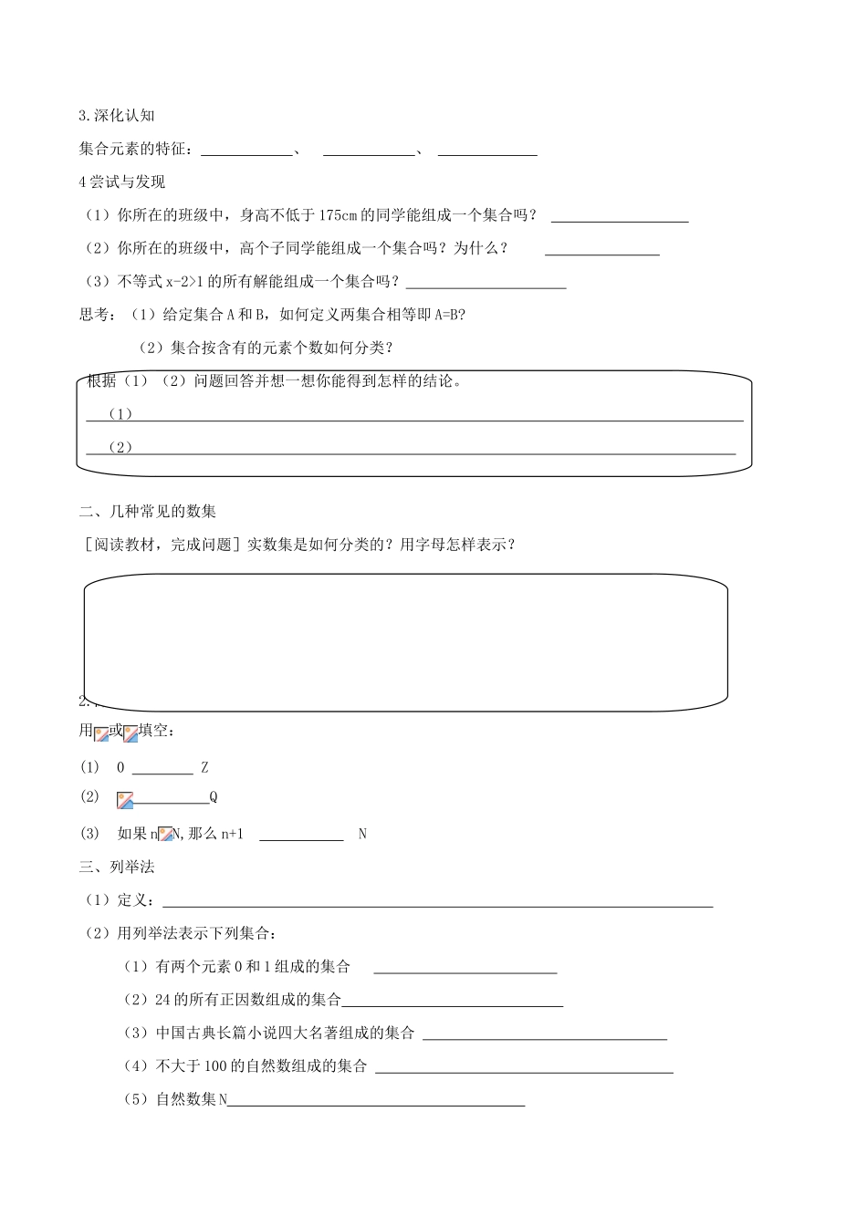 高中数学 第一章 集合与常用逻辑用语 1.1.1 集合及其表示方法学案（1）新人教B版必修第一册-新人教B版高一第一册数学学案_第2页