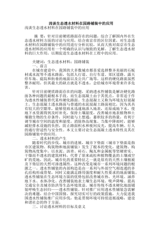 浅谈生态透水材料在园路铺装中的应用