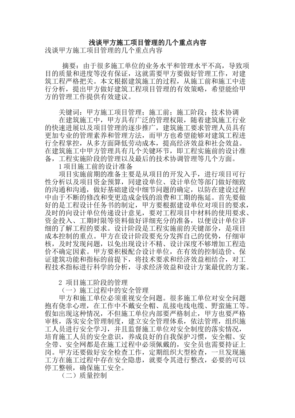 浅谈甲方施工项目管理的几个重点内容_第1页