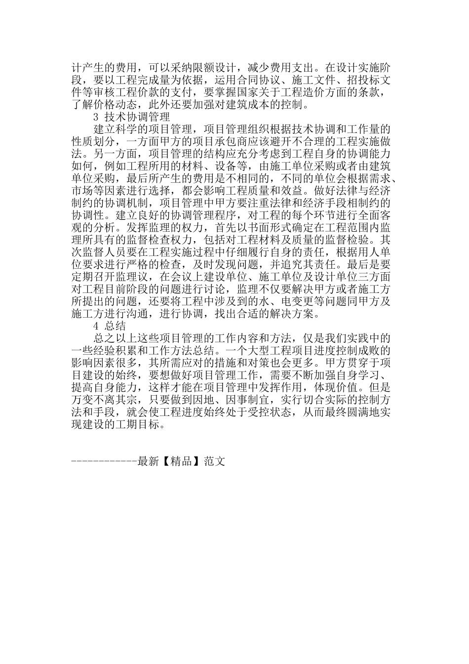 浅谈甲方施工项目管理的几个重点内容_第3页