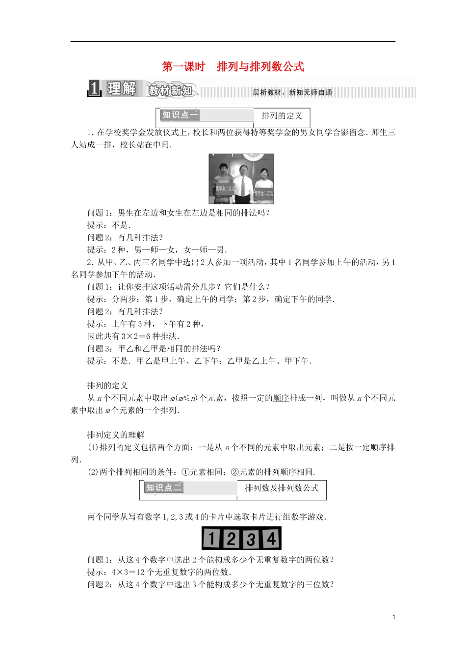 高中数学 第一章 计数原理 1.2.1 排列 第一课时 排列与排列数公式学案（含解析）新人教A版选修2-3-新人教A版高二选修2-3数学学案_第1页