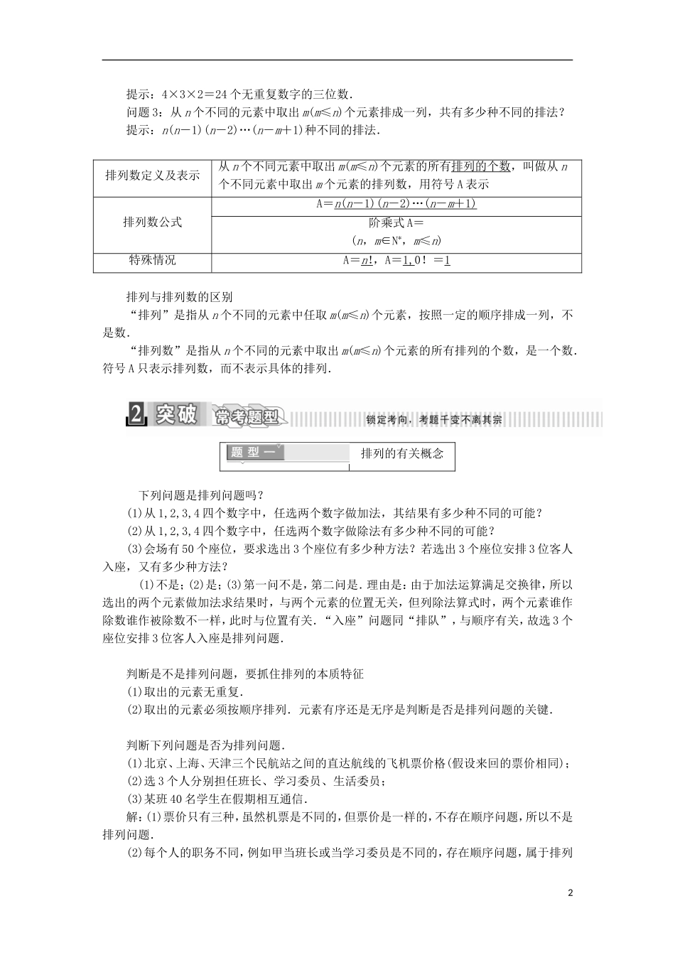 高中数学 第一章 计数原理 1.2.1 排列 第一课时 排列与排列数公式学案（含解析）新人教A版选修2-3-新人教A版高二选修2-3数学学案_第2页