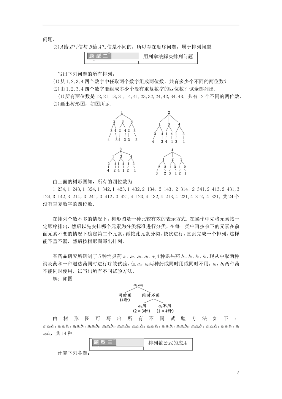 高中数学 第一章 计数原理 1.2.1 排列 第一课时 排列与排列数公式学案（含解析）新人教A版选修2-3-新人教A版高二选修2-3数学学案_第3页
