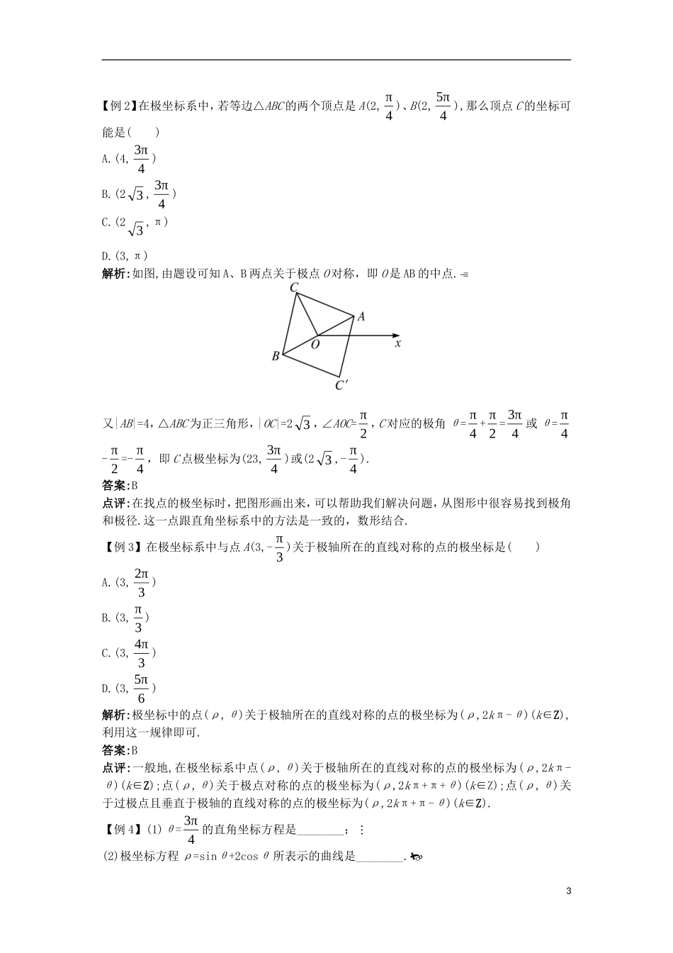 高中数学 第一讲 坐标系 二 极坐标系互动课堂学案 新人教A版选修4-4-新人教A版高二选修4-4数学学案_第3页