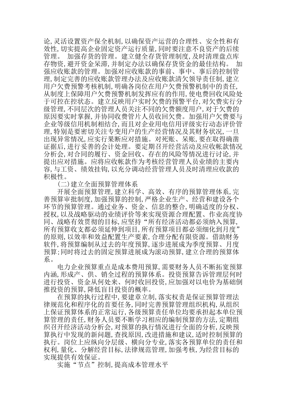 浅谈电力企业财务管理的对策_第2页