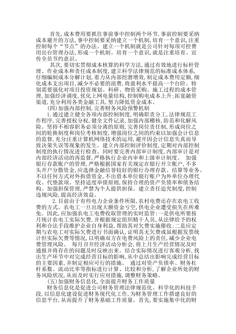 浅谈电力企业财务管理的对策_第3页