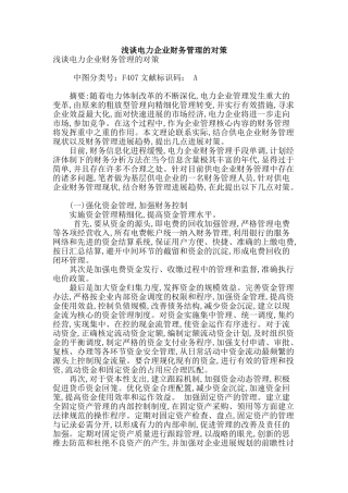 浅谈电力企业财务管理的对策