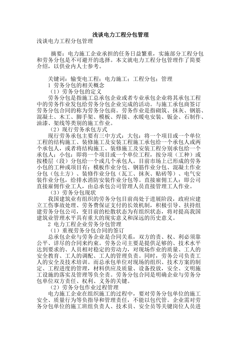 浅谈电力工程分包管理_第1页